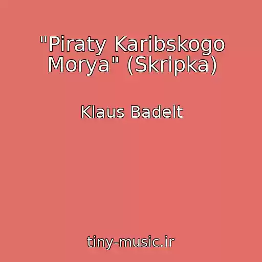 کاور آهنگ "Piraty Karibskogo Morya" (Skripka) از Klaus Badelt