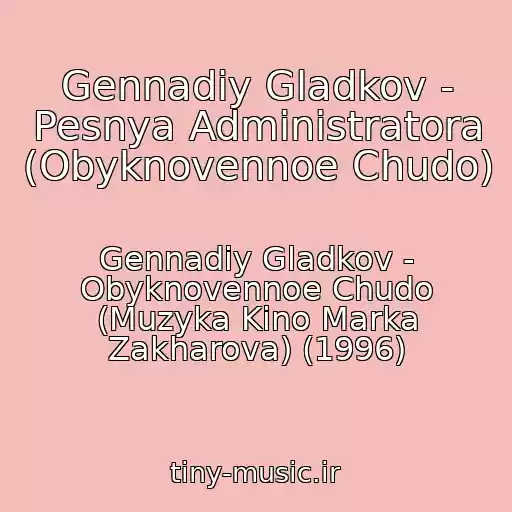 کاور آهنگ Gennadiy Gladkov - Pesnya Administratora (Obyknovennoe Chudo) از Gennadiy Gladkov - Obyknovennoe Chudo (Muzyka Kino Marka Zakharova) (1996)