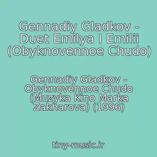 کاور آهنگ Gennadiy Gladkov - Duet Emilya I Emilii (Obyknovennoe Chudo) از Gennadiy Gladkov - Obyknovennoe Chudo (Muzyka Kino Marka Zakharova) (1996)