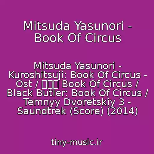 کاور آهنگ Mitsuda Yasunori - Book Of Circus از Mitsuda Yasunori - Kuroshitsuji: Book Of Circus - Ost / 黒執事 Book Of Circus / Black Butler: Book Of Circus / Temnyy Dvoretskiy 3 - Saundtrek (Score) (2014)
