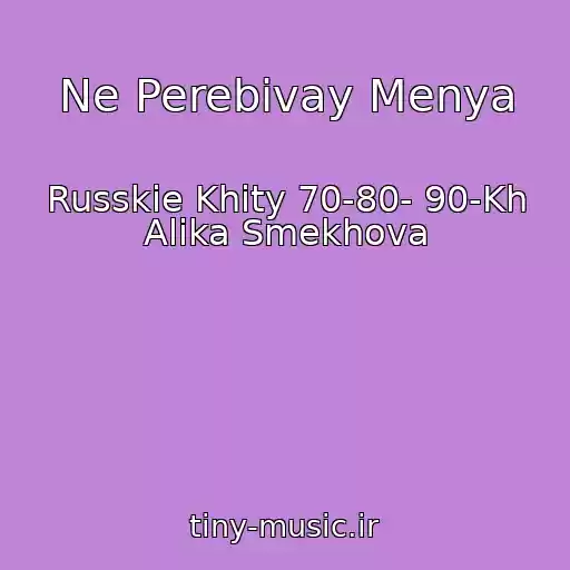 کاور آهنگ Ne Perebivay Menya از Russkie Khity 70-80- 90-Kh Alika Smekhova