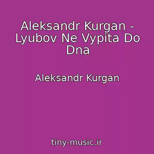 کاور آهنگ Aleksandr Kurgan - Lyubov Ne Vypita Do Dna از Aleksandr Kurgan