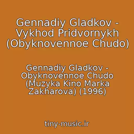 کاور آهنگ Gennadiy Gladkov - Vykhod Pridvornykh (Obyknovennoe Chudo) از Gennadiy Gladkov - Obyknovennoe Chudo (Muzyka Kino Marka Zakharova) (1996)