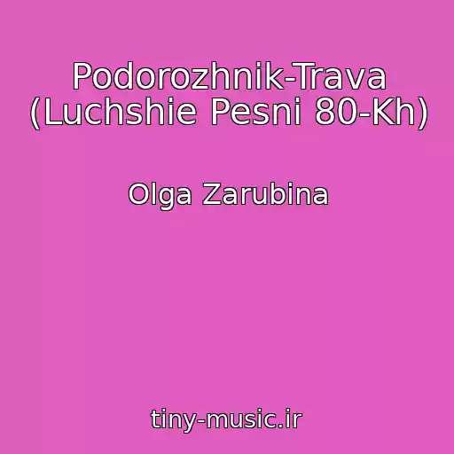 کاور آهنگ Podorozhnik-Trava (Luchshie Pesni 80-Kh) از Olga Zarubina
