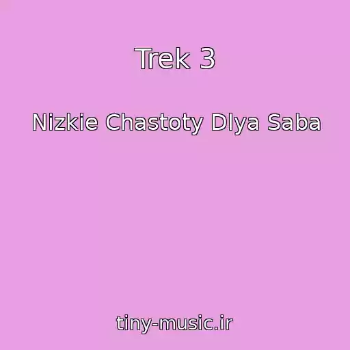 کاور آهنگ Trek 3 از Nizkie Chastoty Dlya Saba