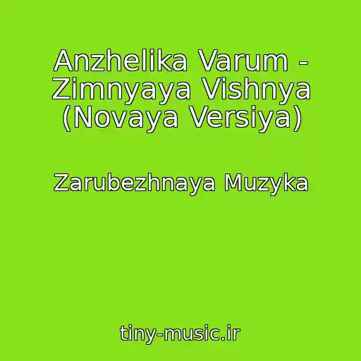 کاور آهنگ Anzhelika Varum - Zimnyaya Vishnya (Novaya Versiya) از Zarubezhnaya Muzyka