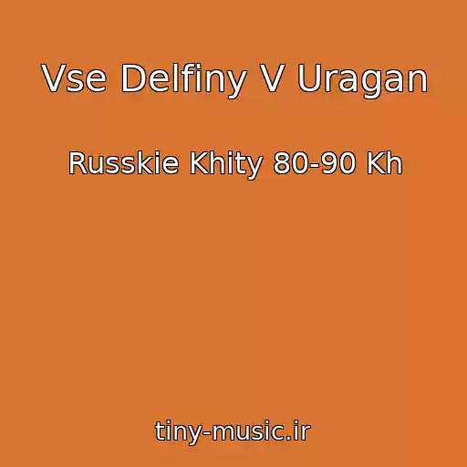 کاور آهنگ Vse Delfiny V Uragan از Russkie Khity 80-90 Kh