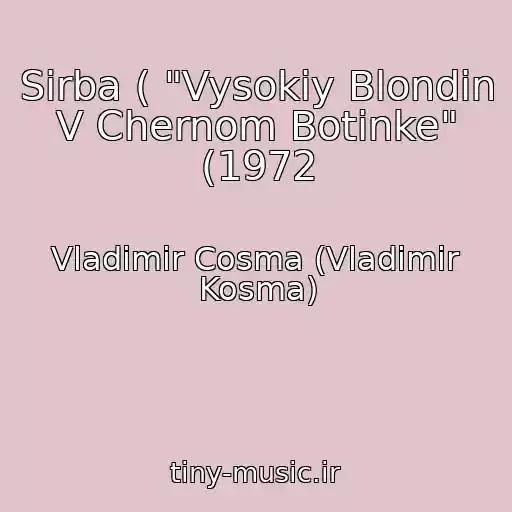 کاور آهنگ Sirba ( "Vysokiy Blondin V Chernom Botinke" (1972 از Vladimir Cosma (Vladimir Kosma)