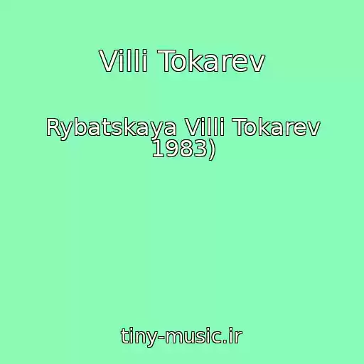 کاور آهنگ Villi Tokarev از Rybatskaya Villi Tokarev 1983)
