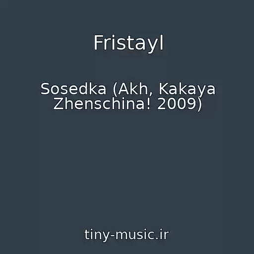 کاور آهنگ Fristayl از Sosedka (Akh, Kakaya Zhenschina! 2009)