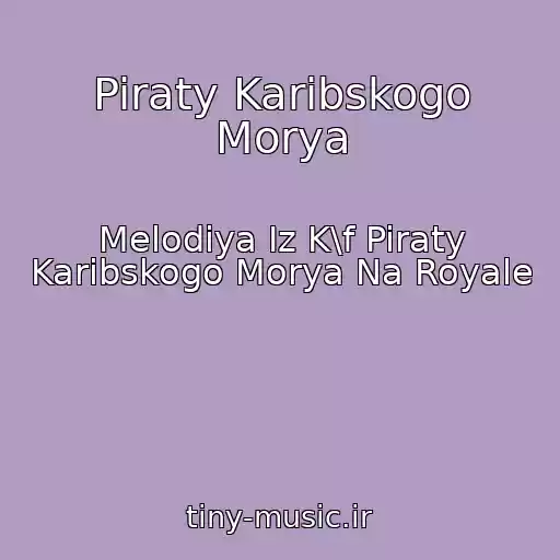 کاور آهنگ Piraty Karibskogo Morya از Melodiya Iz K\f Piraty Karibskogo Morya Na Royale