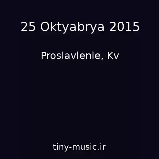 کاور آهنگ 25 Oktyabrya 2015 از Proslavlenie, Kv