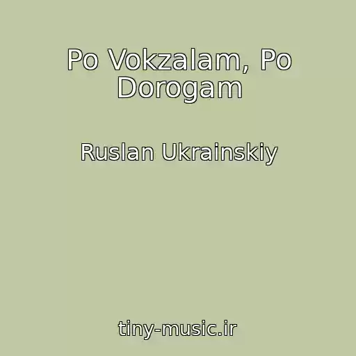 کاور آهنگ Po Vokzalam, Po Dorogam از Ruslan Ukrainskiy