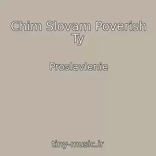 کاور آهنگ Chim Slovam Poverish Ty از Proslavlenie