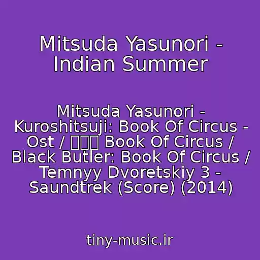 کاور آهنگ Mitsuda Yasunori - Indian Summer از Mitsuda Yasunori - Kuroshitsuji: Book Of Circus - Ost / 黒執事 Book Of Circus / Black Butler: Book Of Circus / Temnyy Dvoretskiy 3 - Saundtrek (Score) (2014)
