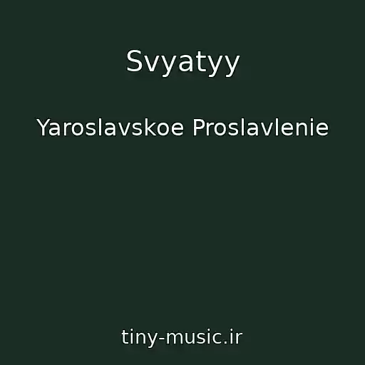 کاور آهنگ Svyatyy از Yaroslavskoe Proslavlenie