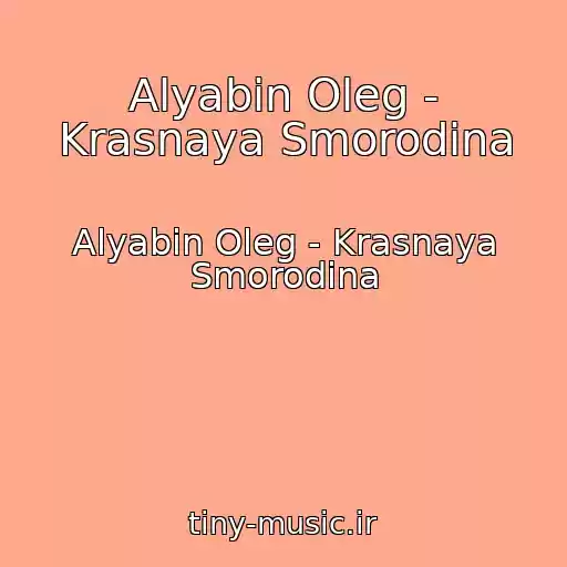 کاور آهنگ Alyabin Oleg - Krasnaya Smorodina از Alyabin Oleg - Krasnaya Smorodina
