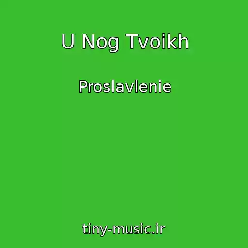 کاور آهنگ U Nog Tvoikh از Proslavlenie