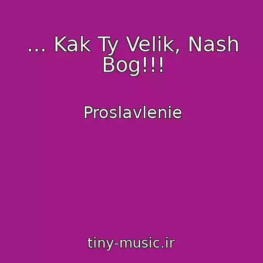 کاور آهنگ ... Kak Ty Velik, Nash Bog!!! از Proslavlenie