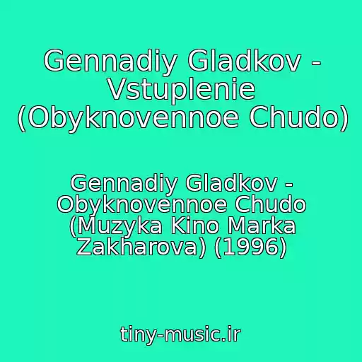 کاور آهنگ Gennadiy Gladkov - Vstuplenie (Obyknovennoe Chudo) از Gennadiy Gladkov - Obyknovennoe Chudo (Muzyka Kino Marka Zakharova) (1996)