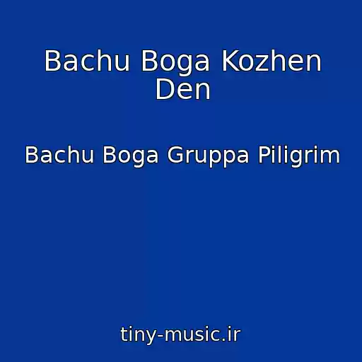 کاور آهنگ Bachu Boga Kozhen Den از Bachu Boga Gruppa Piligrim