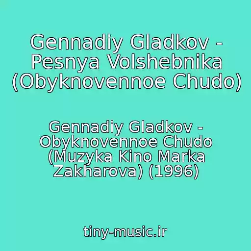 کاور آهنگ Gennadiy Gladkov - Pesnya Volshebnika (Obyknovennoe Chudo) از Gennadiy Gladkov - Obyknovennoe Chudo (Muzyka Kino Marka Zakharova) (1996)