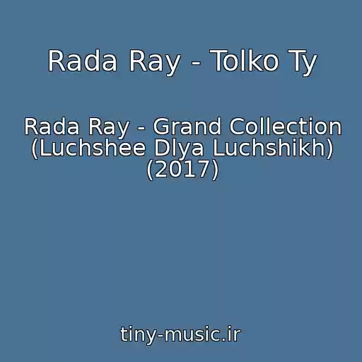 کاور آهنگ Rada Ray - Tolko Ty از Rada Ray - Grand Collection (Luchshee Dlya Luchshikh) (2017)