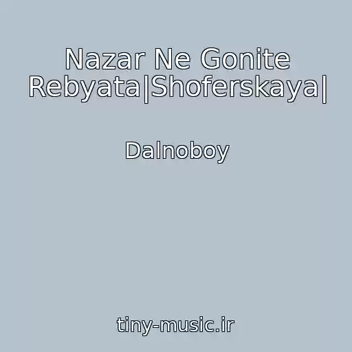 کاور آهنگ Nazar Ne Gonite Rebyata|Shoferskaya| از Dalnoboy