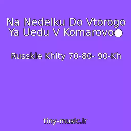 کاور آهنگ Na Nedelku Do Vtorogo Ya Uedu V Komarovo● از Russkie Khity 70-80- 90-Kh