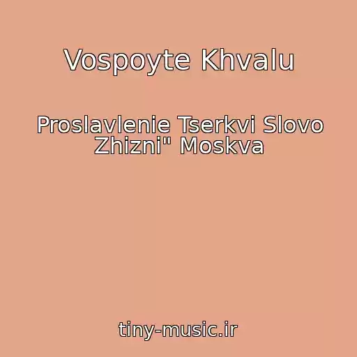 کاور آهنگ Vospoyte Khvalu از Proslavlenie Tserkvi Slovo Zhizni" Moskva