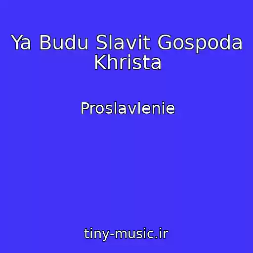 کاور آهنگ Ya Budu Slavit Gospoda Khrista از Proslavlenie