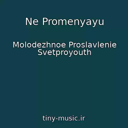 کاور آهنگ Ne Promenyayu از Molodezhnoe Proslavlenie Svetproyouth