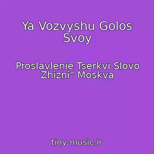 کاور آهنگ Ya Vozvyshu Golos Svoy از Proslavlenie Tserkvi Slovo Zhizni" Moskva