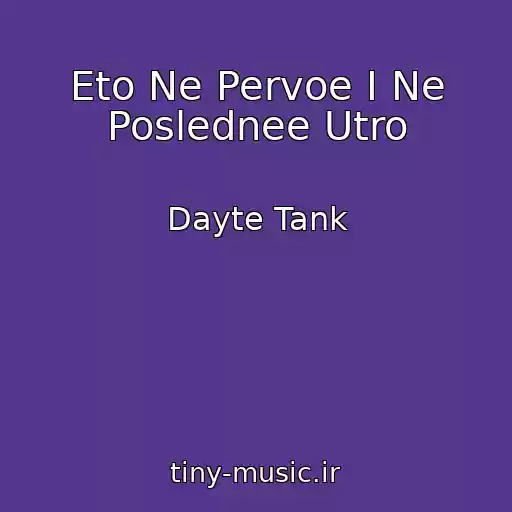 کاور آهنگ Eto Ne Pervoe I Ne Poslednee Utro از Dayte Tank