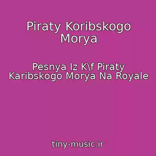 کاور آهنگ Piraty Koribskogo Morya از Pesnya Iz K\f Piraty Karibskogo Morya Na Royale