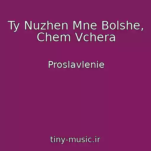 کاور آهنگ Ty Nuzhen Mne Bolshe, Chem Vchera از Proslavlenie