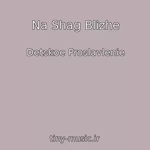 کاور آهنگ Na Shag Blizhe از Detskoe Proslavlenie