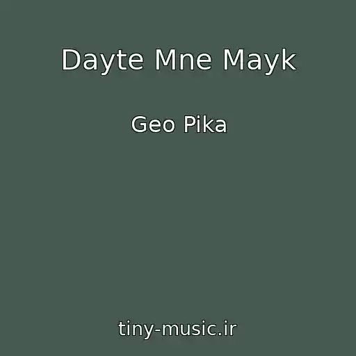 کاور آهنگ Dayte Mne Mayk از Geo Pika