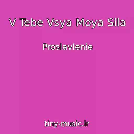 کاور آهنگ V Tebe Vsya Moya Sila از Proslavlenie