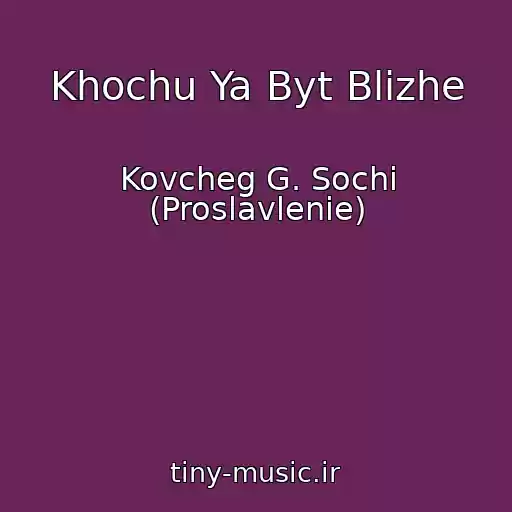 کاور آهنگ Khochu Ya Byt Blizhe از Kovcheg G. Sochi (Proslavlenie)