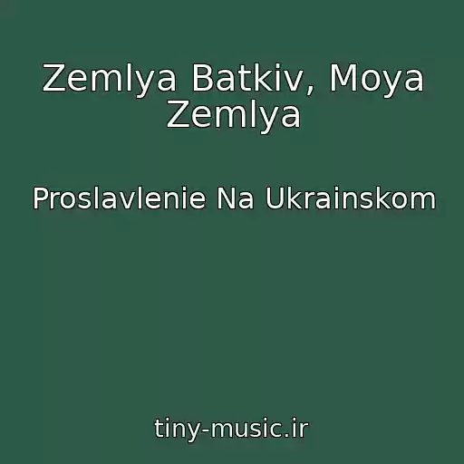 کاور آهنگ Zemlya Batkіv, Moya Zemlya از Proslavlenie Na Ukrainskom
