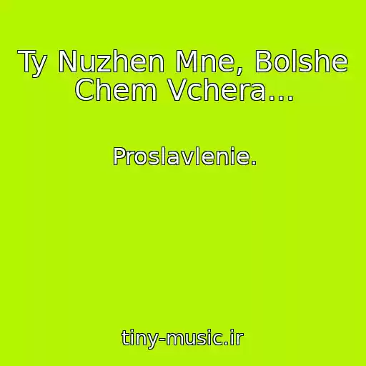 کاور آهنگ Ty Nuzhen Mne, Bolshe Chem Vchera... از Proslavlenie.
