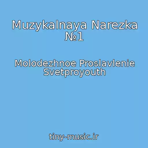 کاور آهنگ Muzykalnaya Narezka №1 از Molodezhnoe Proslavlenie Svetproyouth