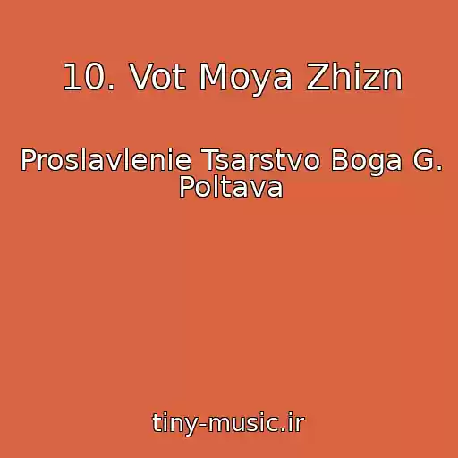 کاور آهنگ 10. Vot Moya Zhizn از Proslavlenie Tsarstvo Boga G. Poltava