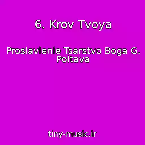 کاور آهنگ 6. Krov Tvoya از Proslavlenie Tsarstvo Boga G. Poltava