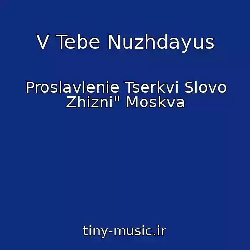 کاور آهنگ V Tebe Nuzhdayus از Proslavlenie Tserkvi Slovo Zhizni" Moskva