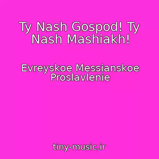 کاور آهنگ Ty Nash Gospod! Ty Nash Mashiakh! از Evreyskoe Messianskoe Proslavlenie
