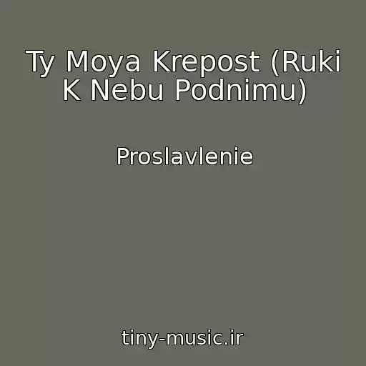 کاور آهنگ Ty Moya Krepost (Ruki K Nebu Podnimu) از Proslavlenie