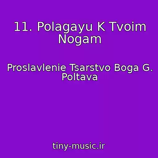 کاور آهنگ 11. Polagayu K Tvoim Nogam از Proslavlenie Tsarstvo Boga G. Poltava