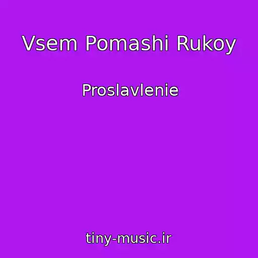 کاور آهنگ Vsem Pomashi Rukoy از Proslavlenie